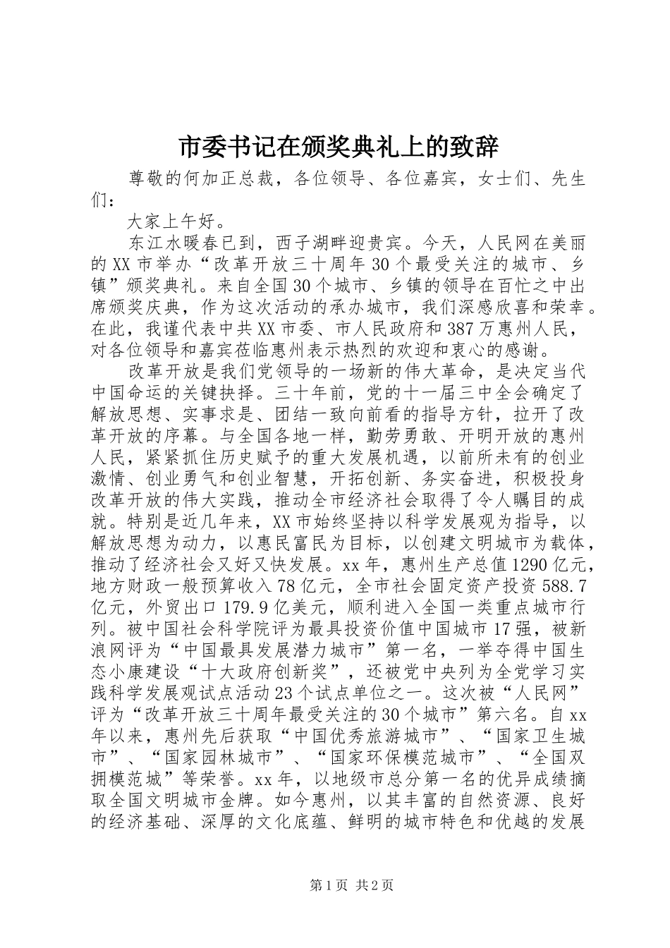 市委书记在颁奖典礼上的演讲致辞词_第1页