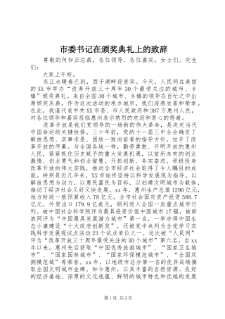 市委书记在颁奖典礼上的演讲致辞词