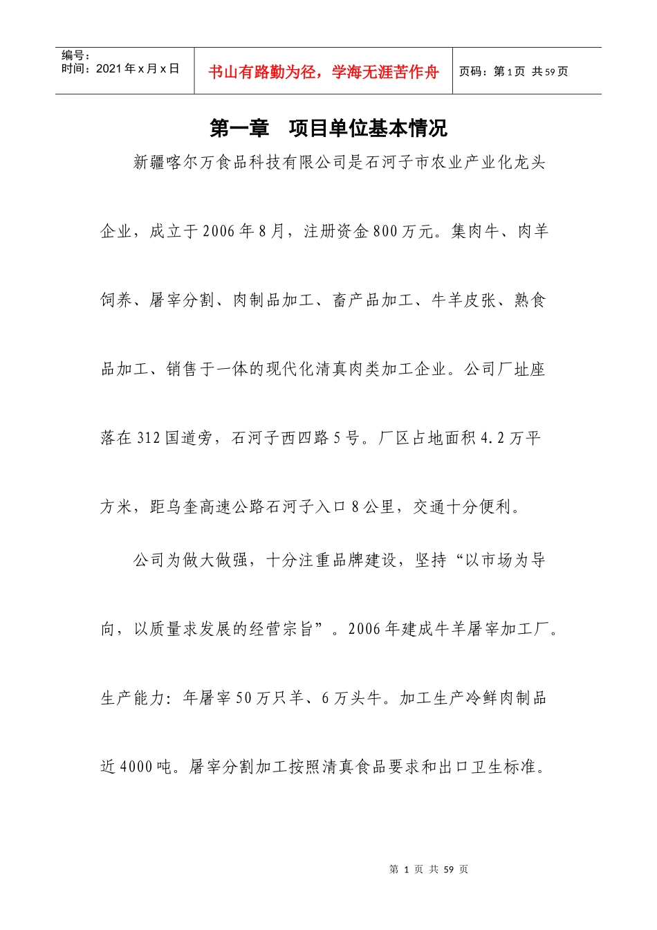喀尔万冷链物流项目资金申请报告_第1页