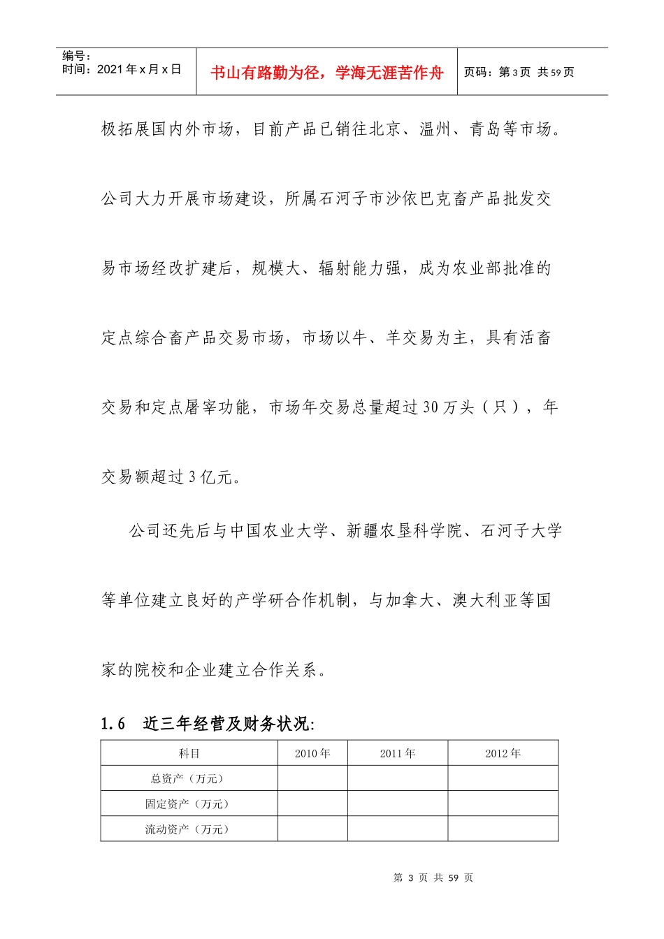 喀尔万冷链物流项目资金申请报告_第3页