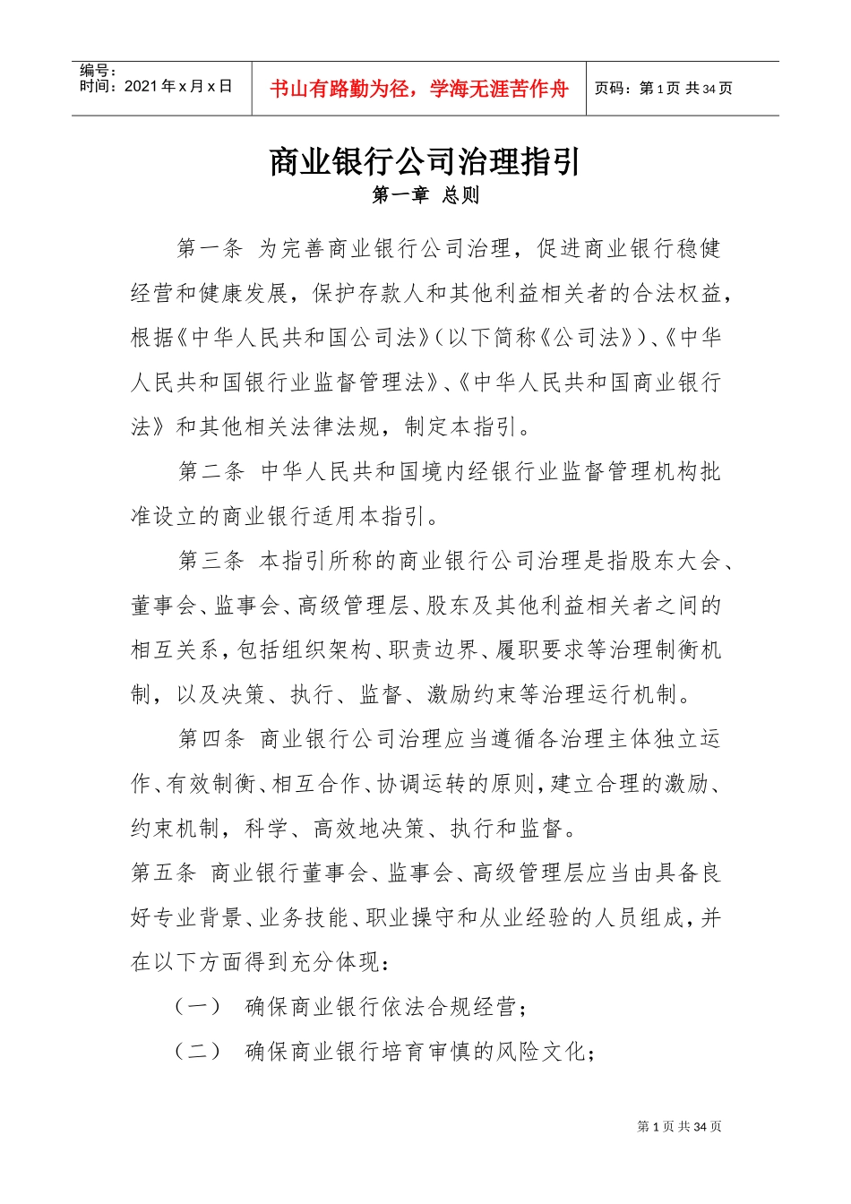 商业银行公司治理指引(DOC31页)_第1页