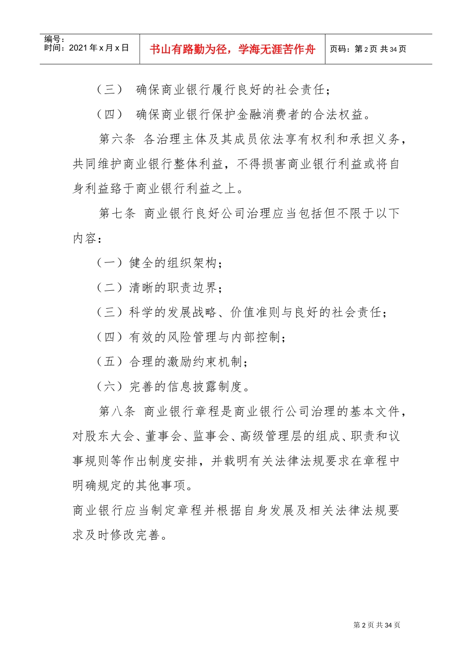 商业银行公司治理指引(DOC31页)_第2页