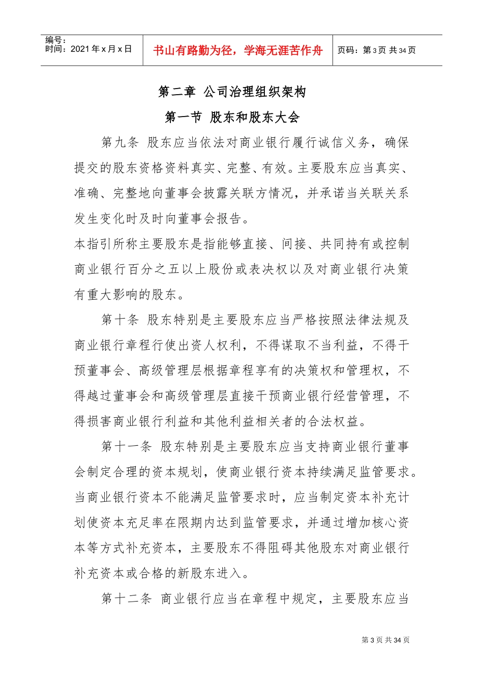 商业银行公司治理指引(DOC31页)_第3页