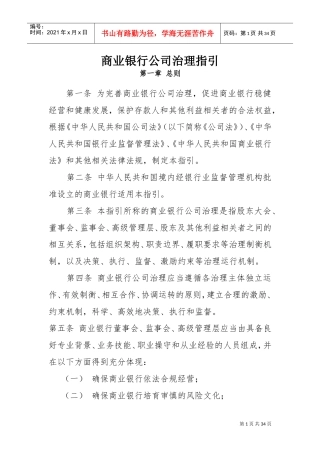 商业银行公司治理指引(DOC31页)