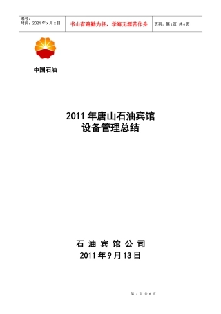 唐山石油宾馆XXXX年设备管理工作总结汇报