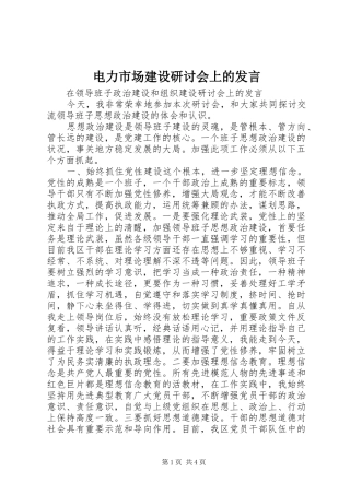 电力市场建设研讨会上的发言稿