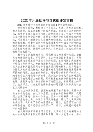 20XX年开展批评与自我批评发言