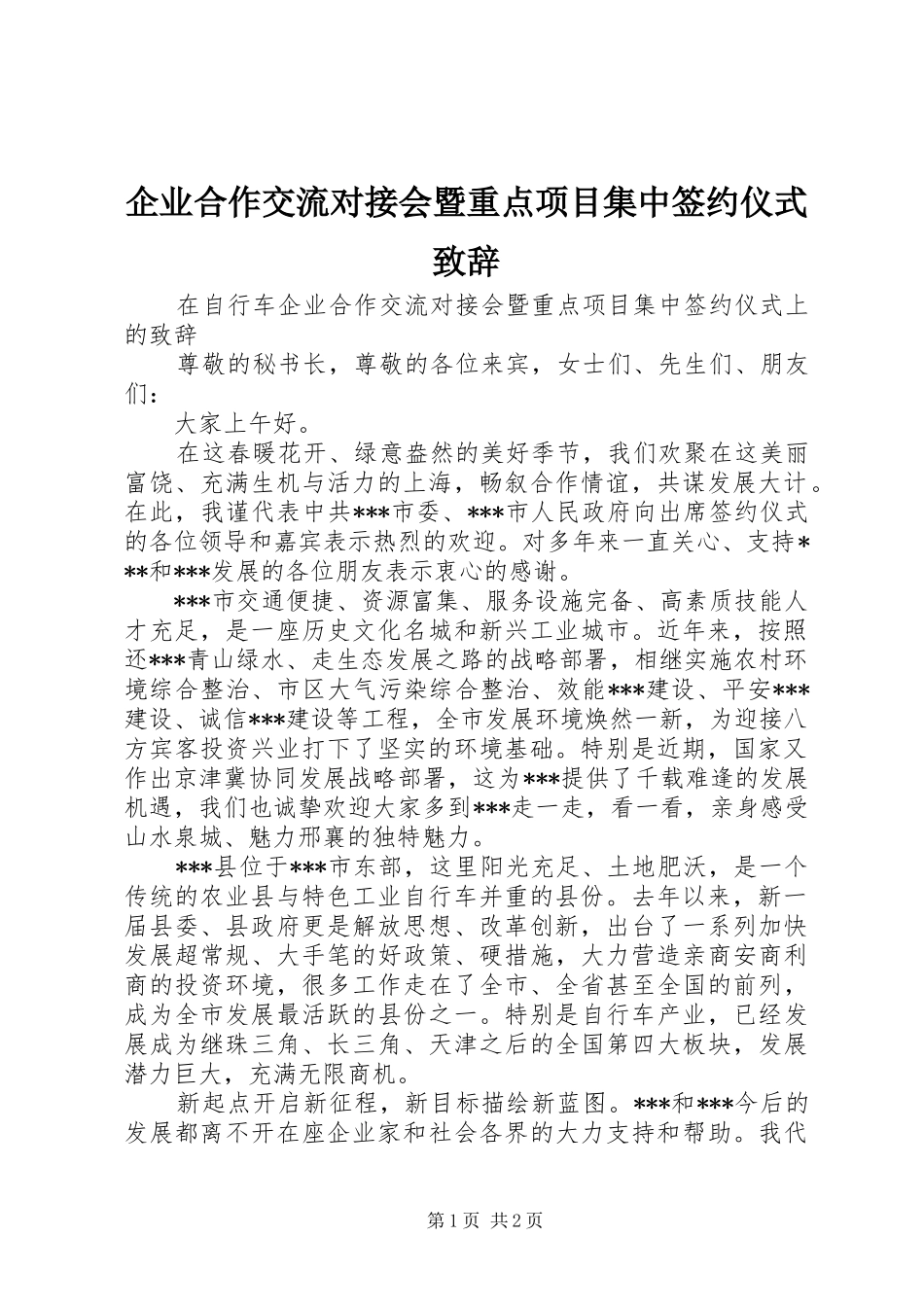 企业合作交流对接会暨重点项目集中签约仪式演讲致辞_1_第1页