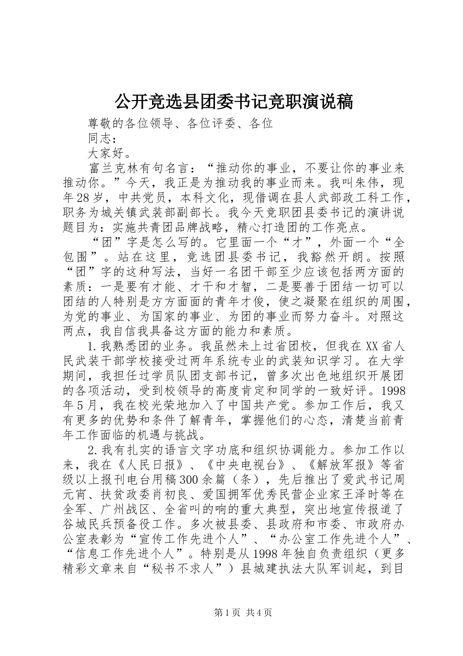 公开竞选县团委书记竞职演说)_第1页