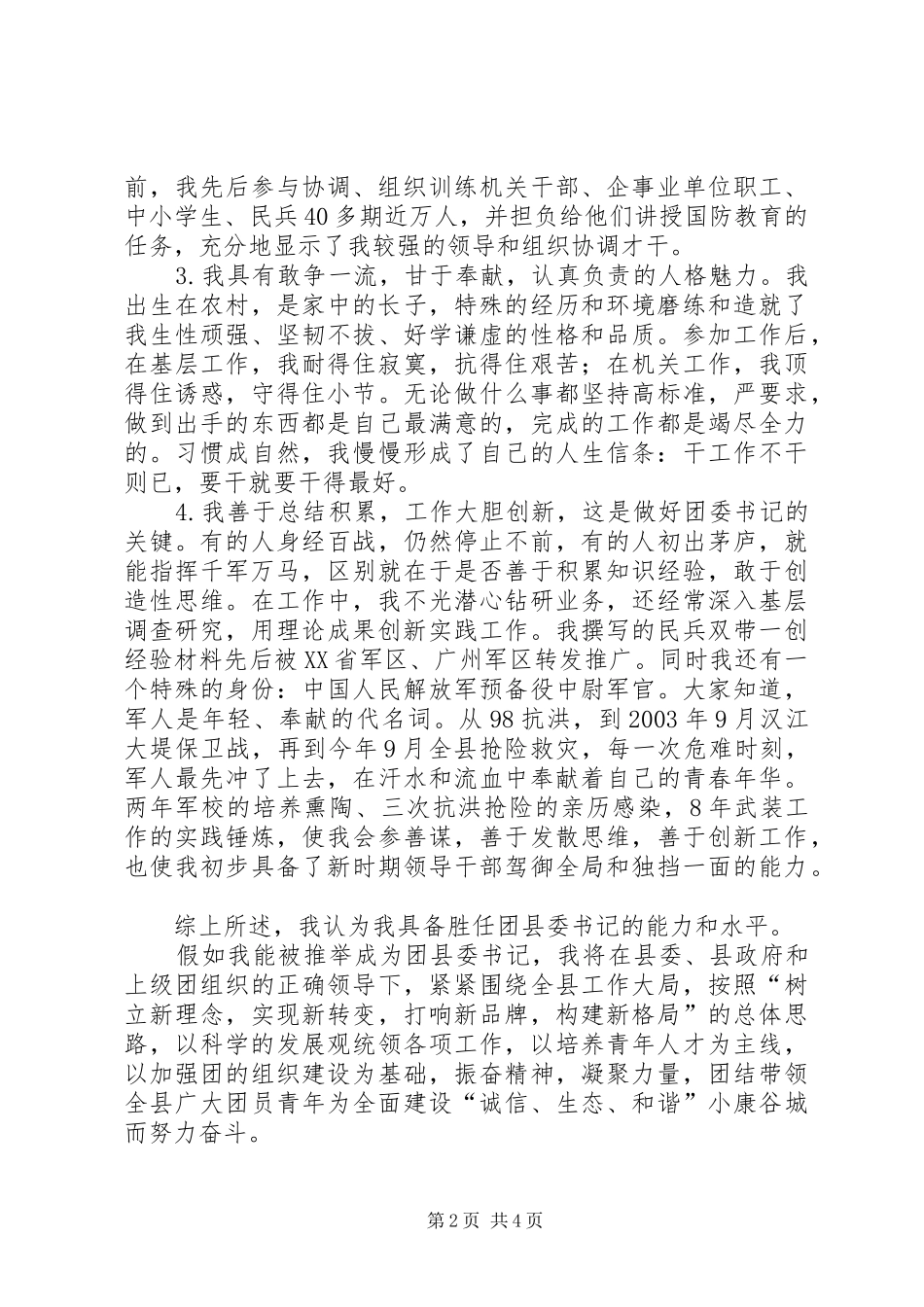 公开竞选县团委书记竞职演说)_第2页