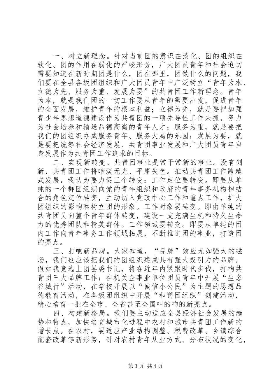 公开竞选县团委书记竞职演说)_第3页