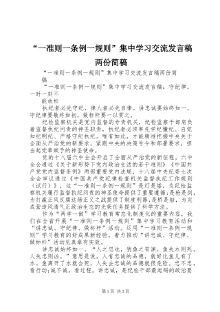 “一准则一条例一规则”集中学习交流发言两份简稿