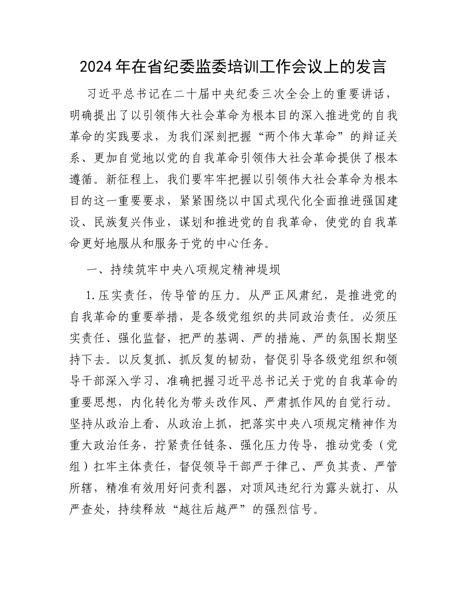 2024年在省纪委监委培训工作会议上的发言_第1页