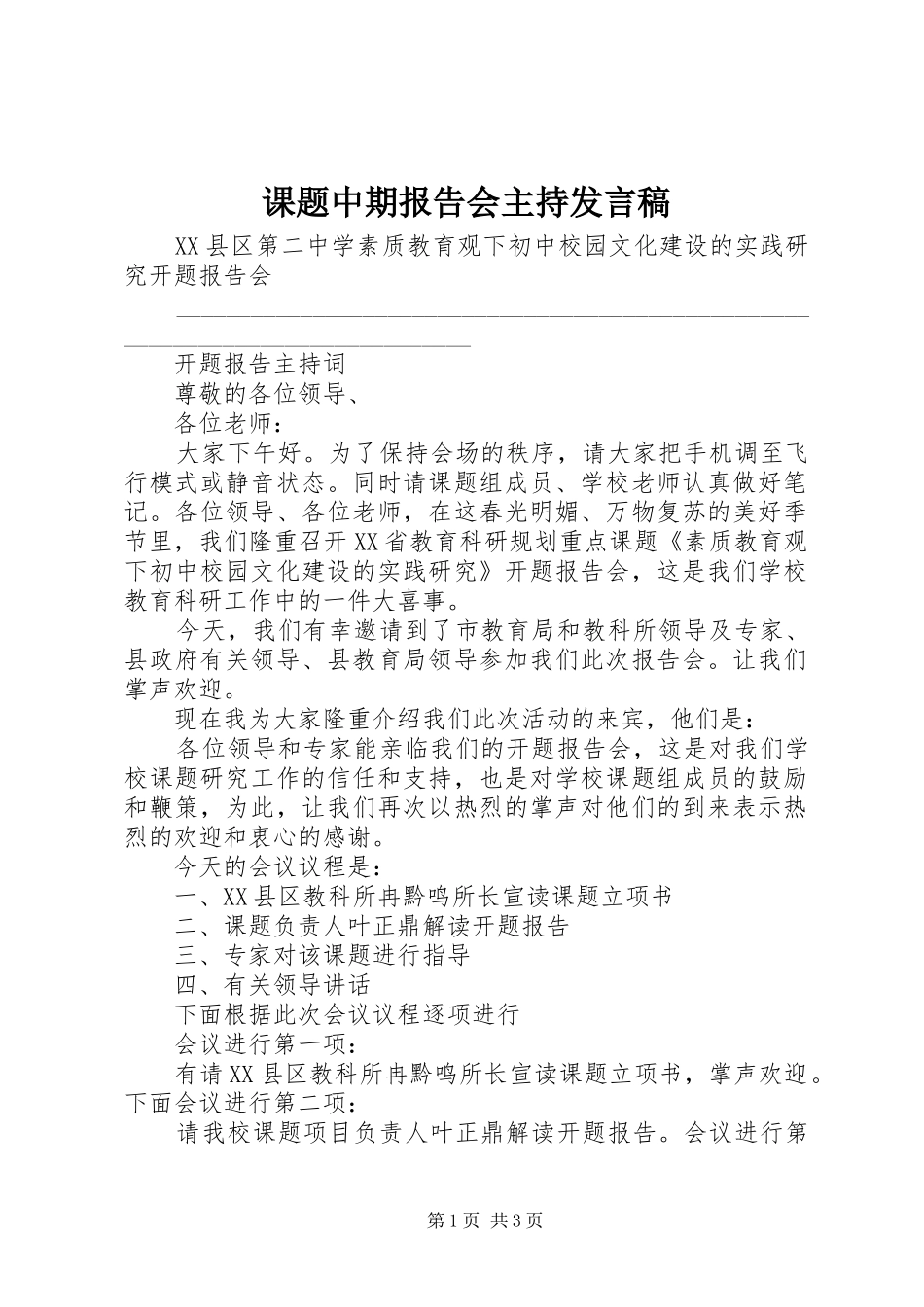 课题中期报告会主持发言稿范文_第1页