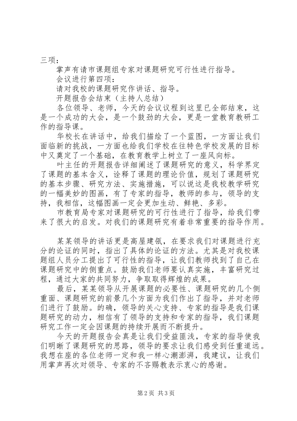 课题中期报告会主持发言稿范文_第2页