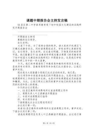 课题中期报告会主持发言稿范文