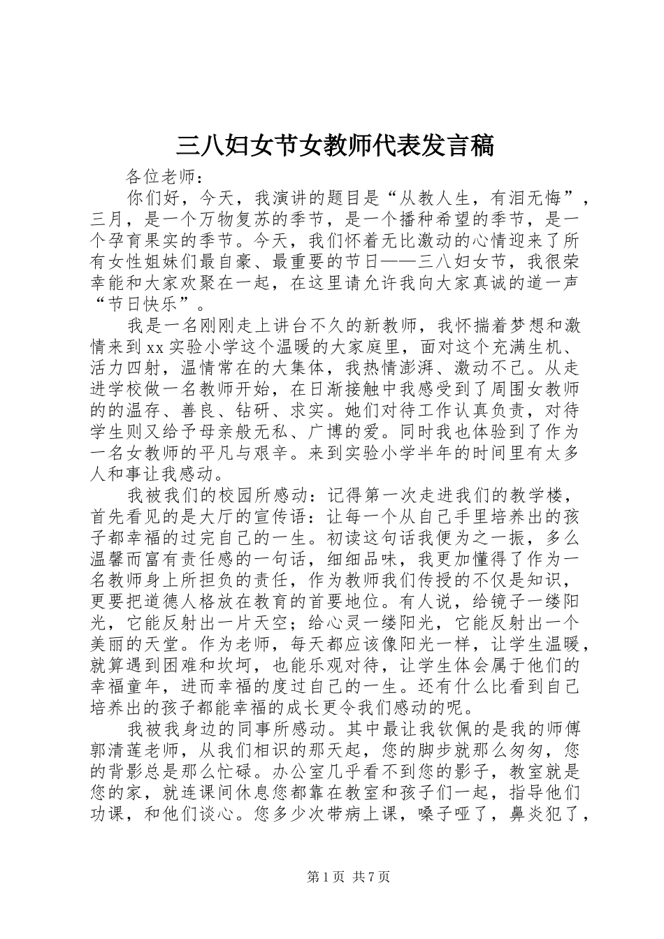 三八妇女节女教师代表发言_第1页