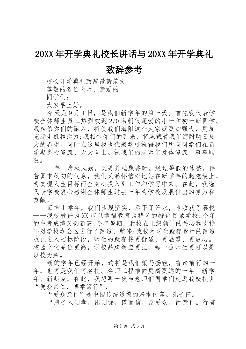 20XX年开学典礼校长讲话与20XX年开学典礼演讲致辞参考(3)_第1页