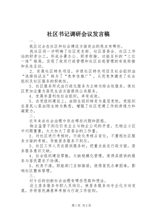 社区书记调研会议发言