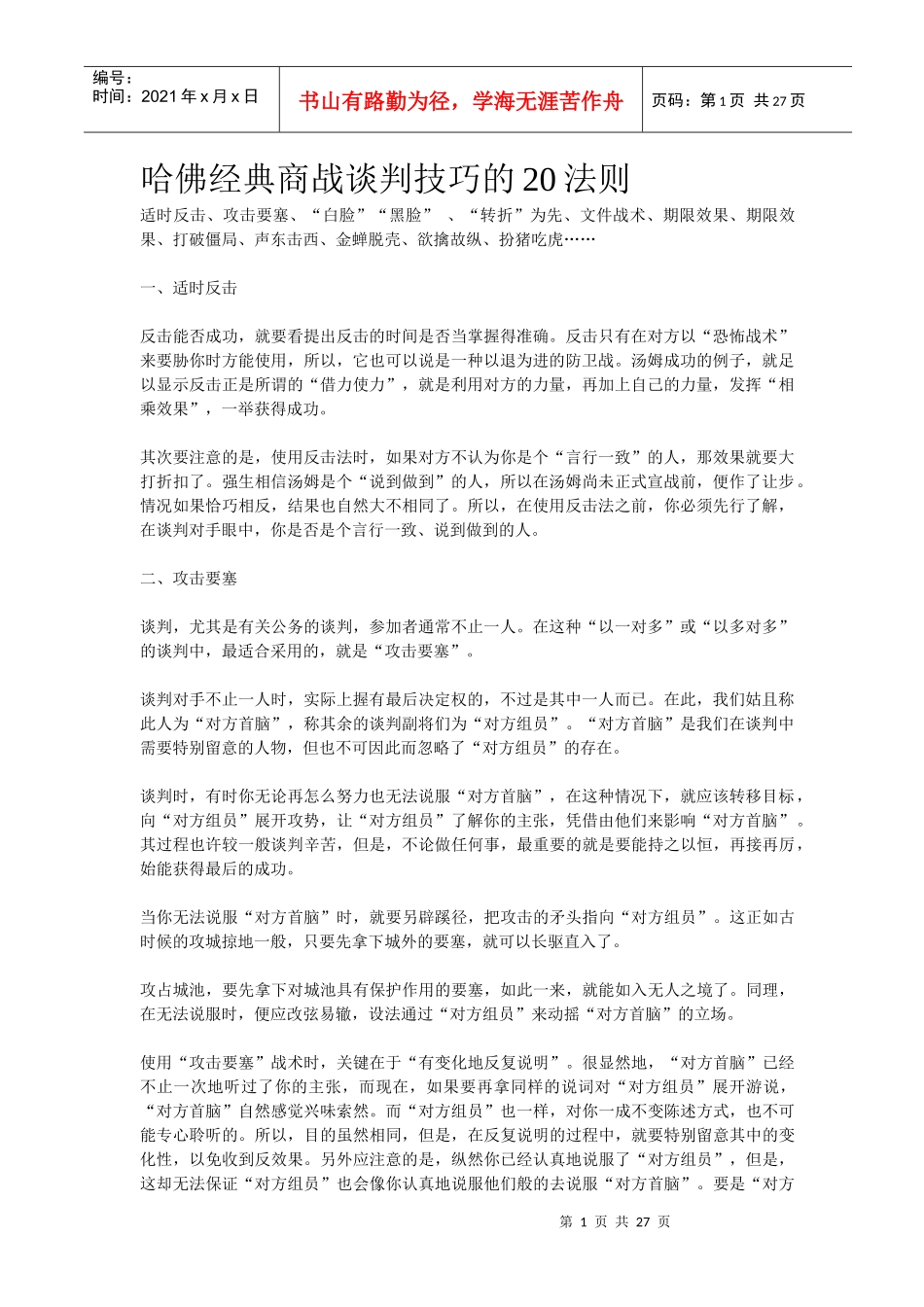 哈佛经典商战谈判技巧的20法则(1)_第1页