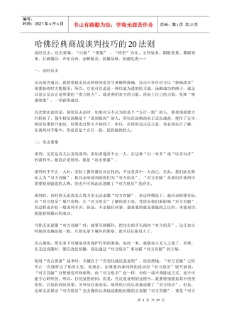 哈佛经典商战谈判技巧的20法则(1)