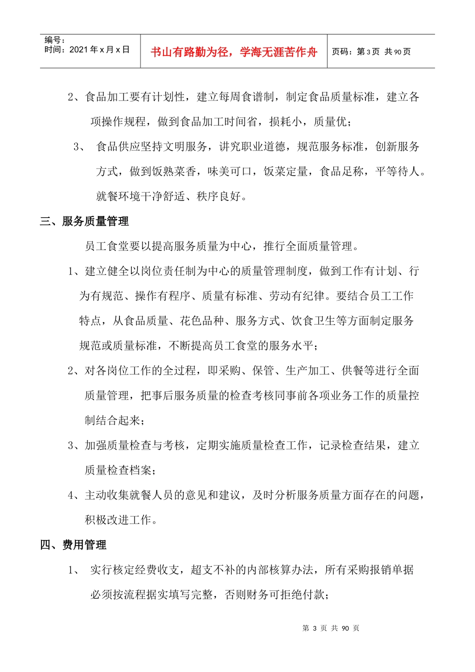员工食堂管理制度及应急预案_第3页