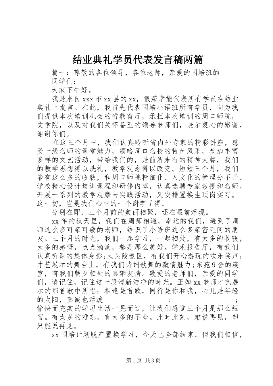 结业典礼学员代表发言两篇_第1页