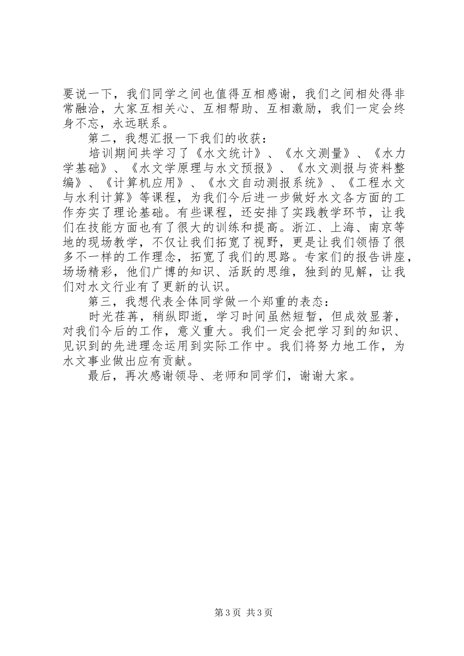 结业典礼学员代表发言两篇_第3页