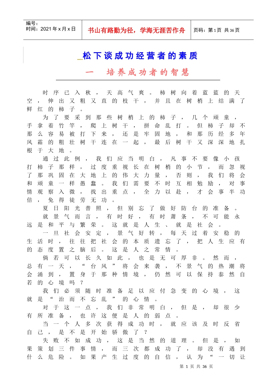 听松下谈成功经营者的素质_第1页