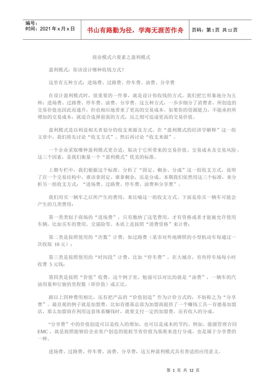 商业模式六要素之盈利模式_第1页