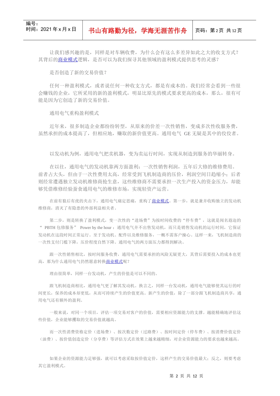商业模式六要素之盈利模式_第2页