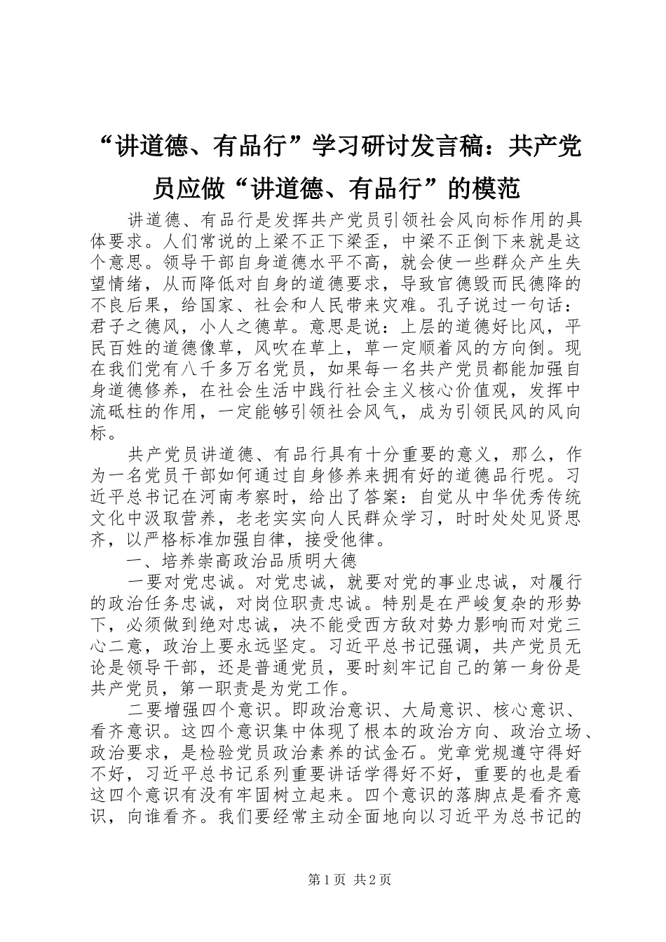 “讲道德、有品行”学习研讨发言：共产党员应做“讲道德、有品行”的模范_第1页