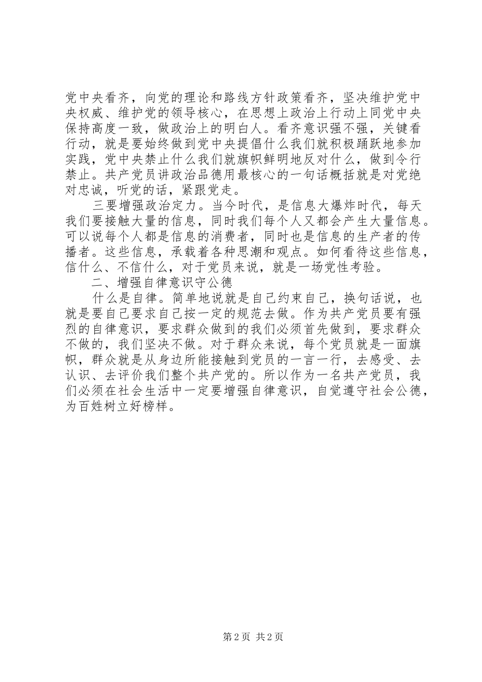 “讲道德、有品行”学习研讨发言：共产党员应做“讲道德、有品行”的模范_第2页