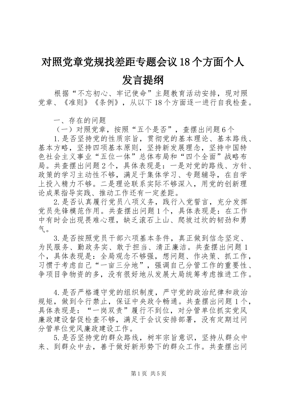 对照党章党规找差距专题会议18个方面个人发言提纲材料_第1页