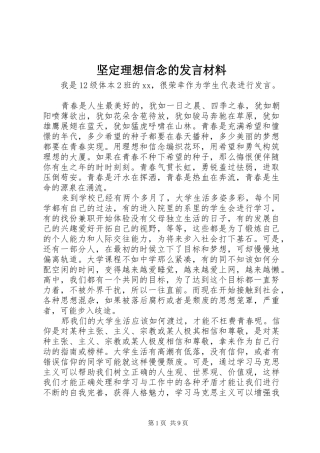 坚定理想信念的发言材料提纲