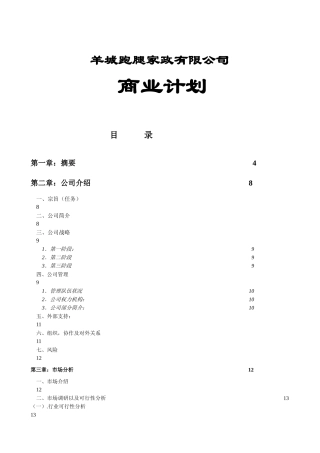 商业计划书实际样本：羊城跑腿家政有限公司商业计划书