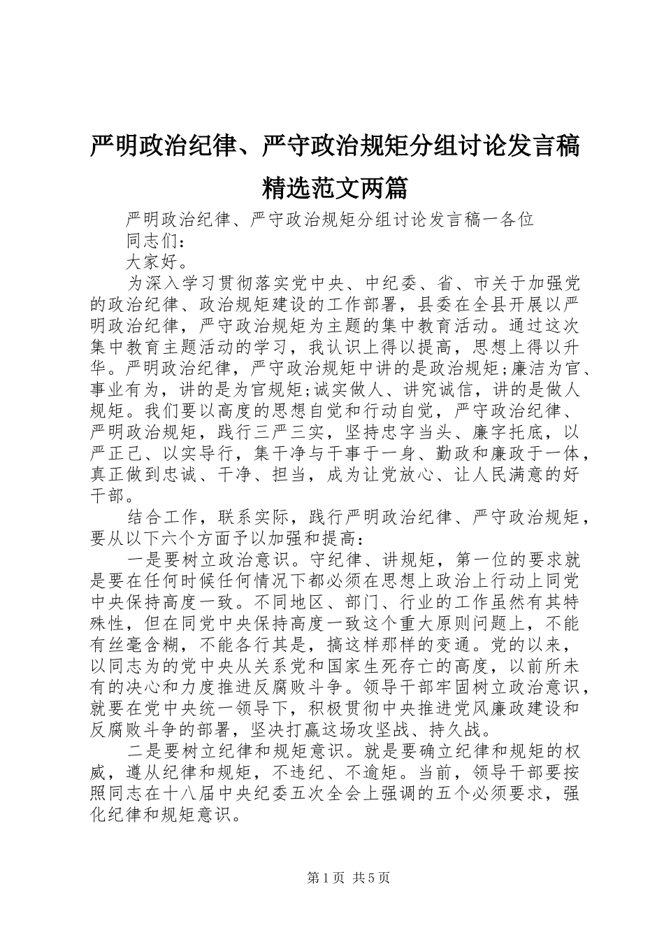 严明政治纪律、严守政治规矩分组讨论发言精选范文两篇_第1页