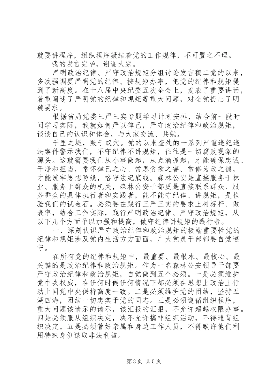 严明政治纪律、严守政治规矩分组讨论发言精选范文两篇_第3页