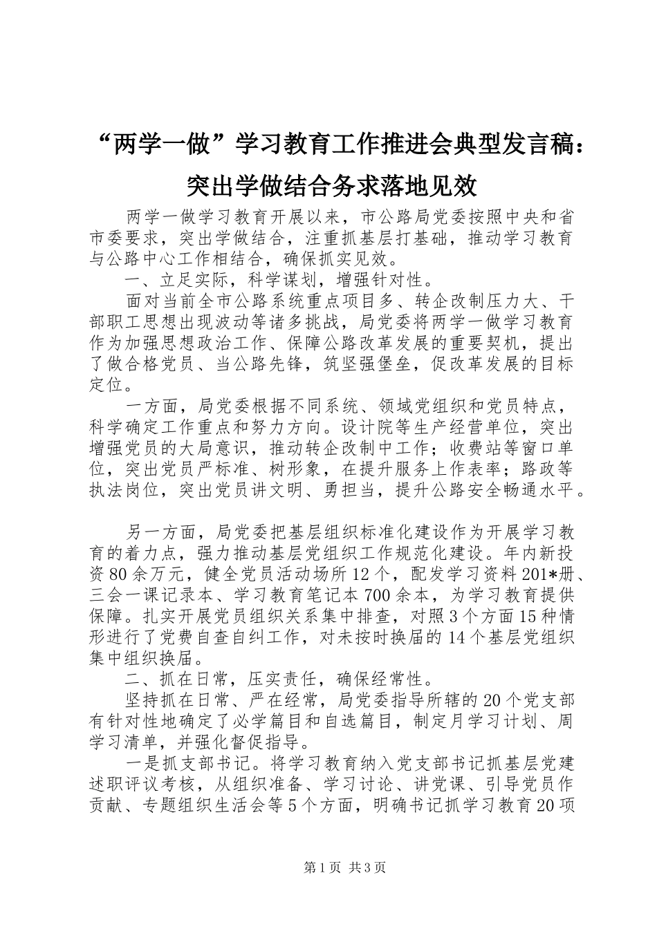 “两学一做”学习教育工作推进会典型发言：突出学做结合务求落地见效_第1页