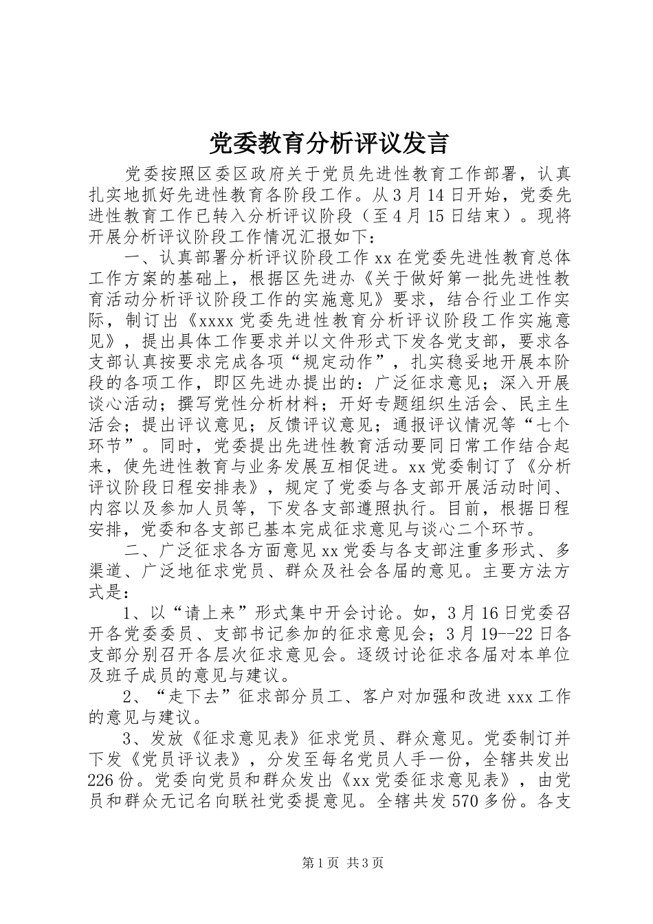 党委教育分析评议发言稿_第1页