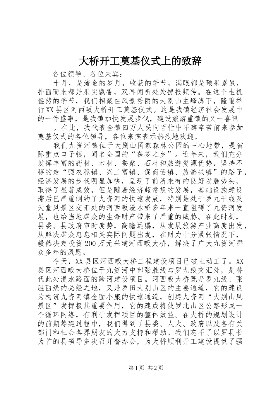 大桥开工奠基仪式上的致辞演讲(5)_第1页