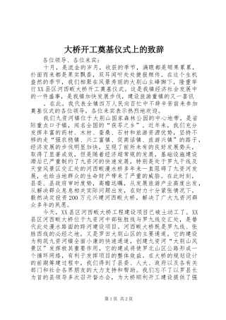 大桥开工奠基仪式上的致辞演讲(5)