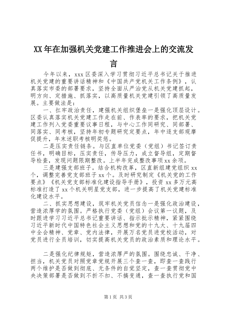 XX年在加强机关党建工作推进会上的交流发言稿_第1页