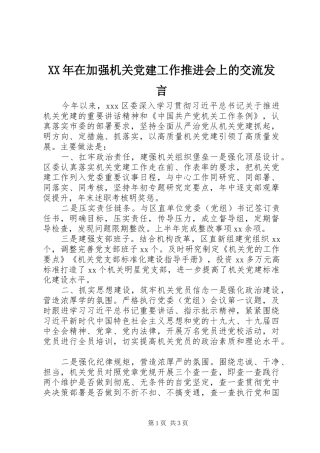 XX年在加强机关党建工作推进会上的交流发言稿