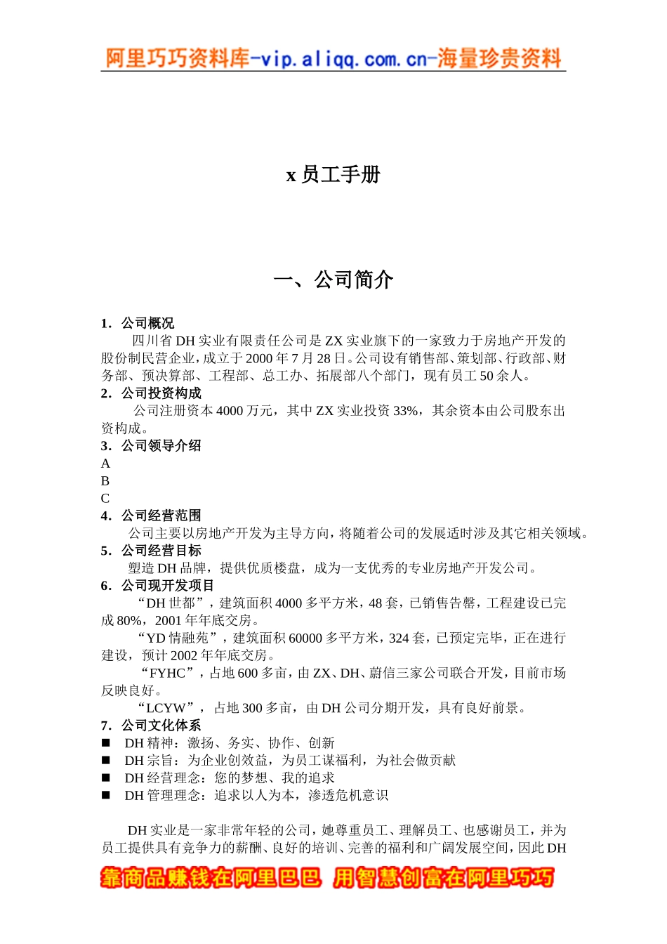 四川省DH实业有限责任公司员工手册_第1页