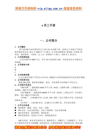 四川省DH实业有限责任公司员工手册