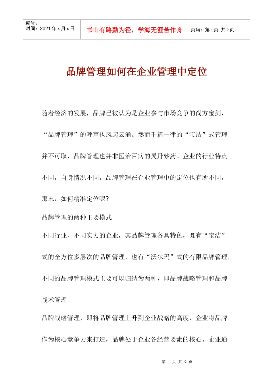 品牌管理如何在企业管理中定位(1)_第1页