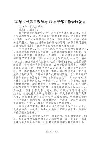 XX年市长元旦演讲致辞与XX年干部工作会议发言