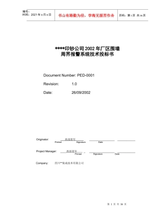 周界报警系统技术投标书