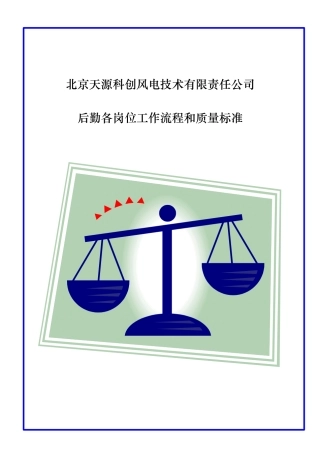 后勤各岗位工作流程和质量标准课程